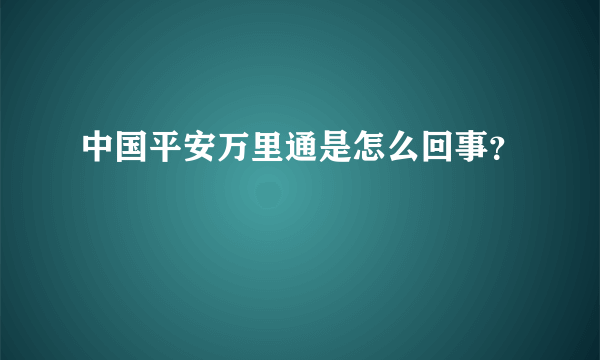 中国平安万里通是怎么回事？