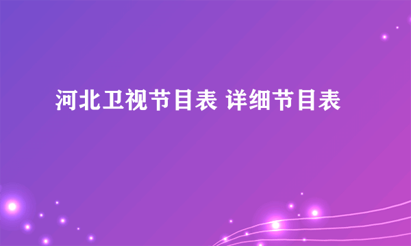 河北卫视节目表 详细节目表