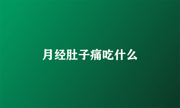 月经肚子痛吃什么