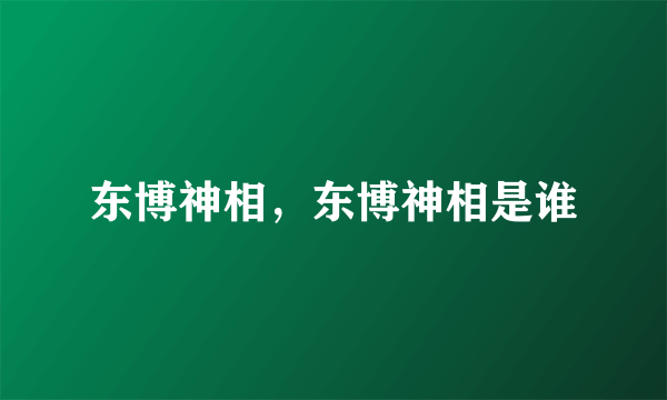 东博神相，东博神相是谁