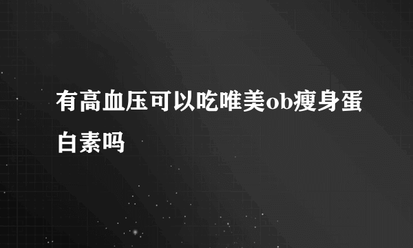 有高血压可以吃唯美ob瘦身蛋白素吗