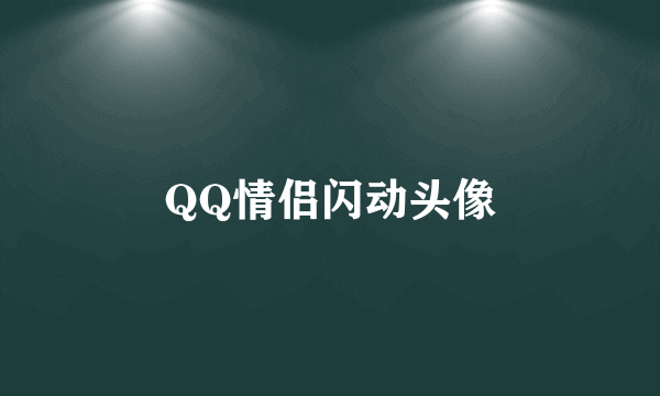 QQ情侣闪动头像