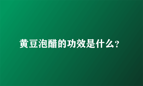 黄豆泡醋的功效是什么？