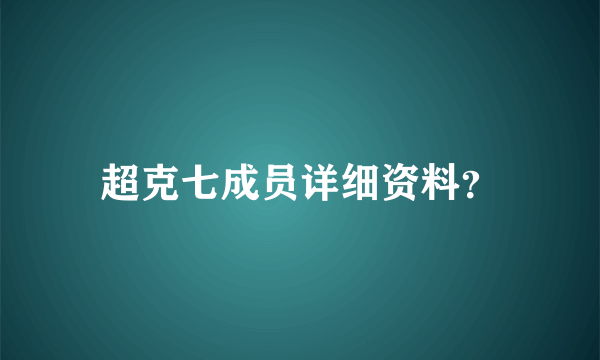 超克七成员详细资料？