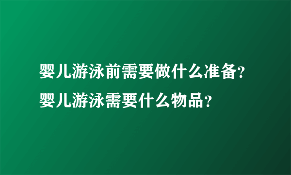 婴儿游泳前需要做什么准备？婴儿游泳需要什么物品？