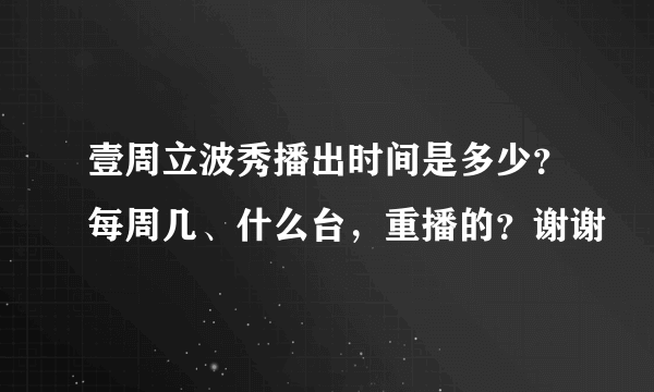 壹周立波秀播出时间是多少？每周几、什么台，重播的？谢谢