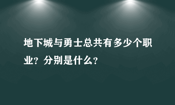 地下城与勇士总共有多少个职业？分别是什么？