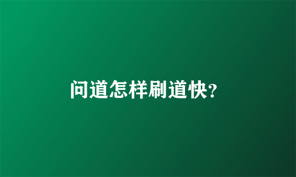 问道怎样刷道快？