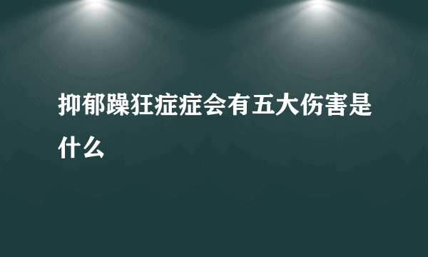 抑郁躁狂症症会有五大伤害是什么