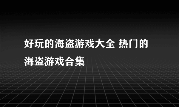 好玩的海盗游戏大全 热门的海盗游戏合集