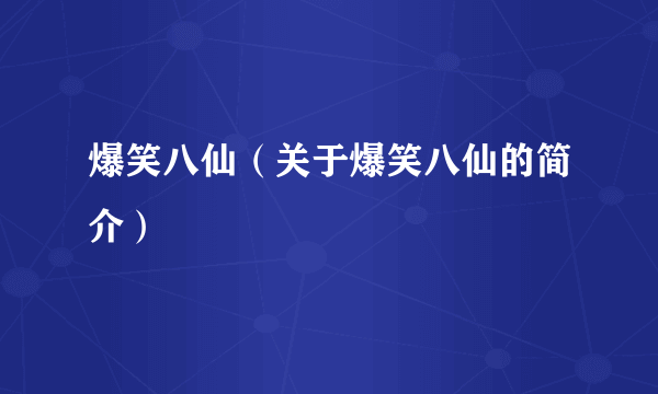 爆笑八仙（关于爆笑八仙的简介）