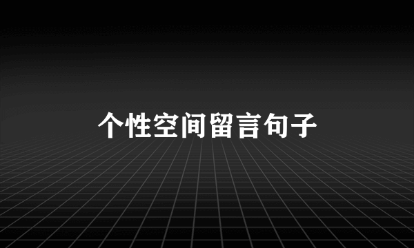 个性空间留言句子