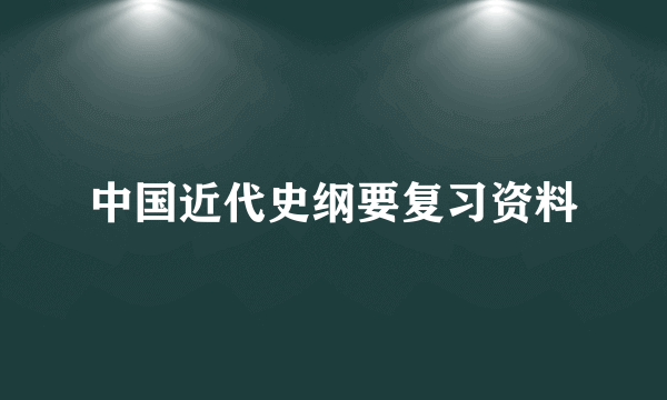 中国近代史纲要复习资料