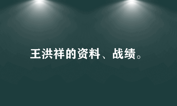 王洪祥的资料、战绩。