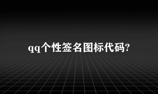 qq个性签名图标代码?