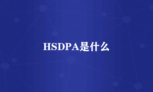 HSDPA是什么