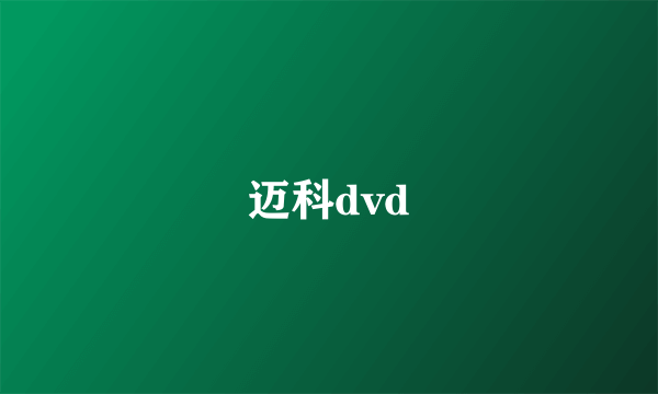 迈科dvd