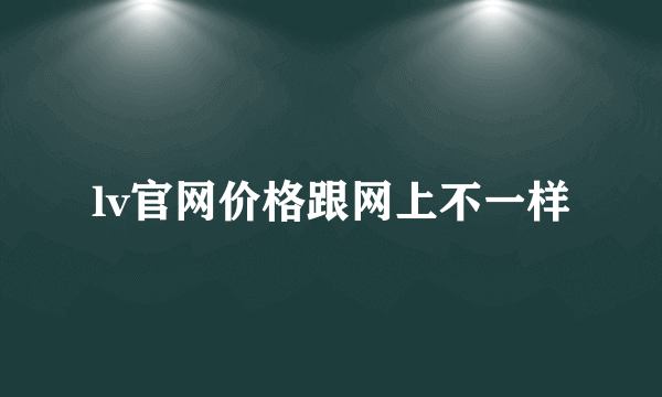 lv官网价格跟网上不一样