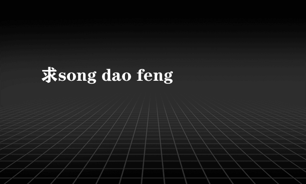 求song dao feng