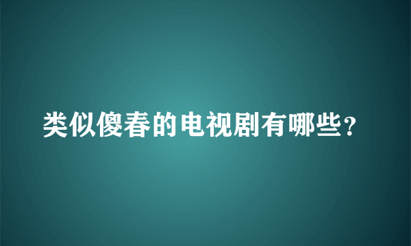 类似傻春的电视剧有哪些？