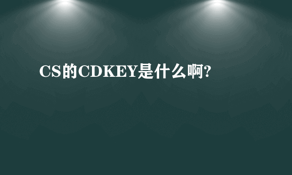 CS的CDKEY是什么啊?