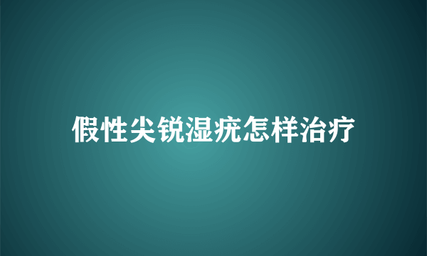 假性尖锐湿疣怎样治疗