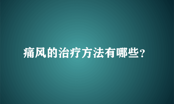 痛风的治疗方法有哪些？