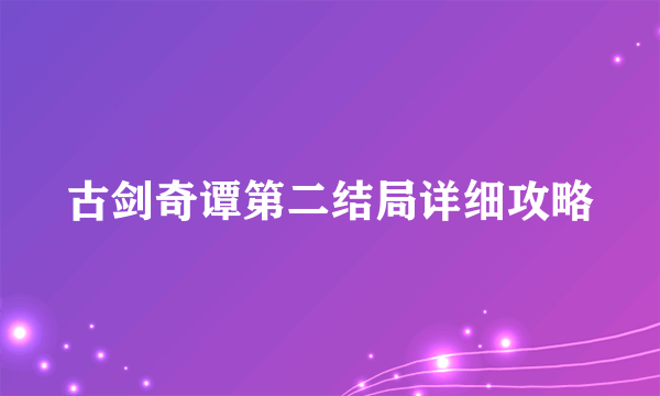 古剑奇谭第二结局详细攻略