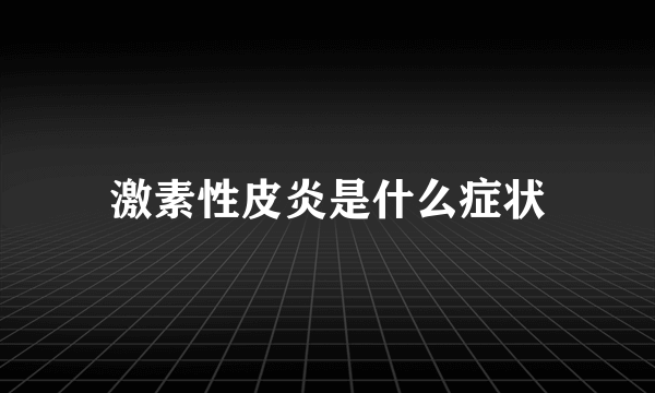 激素性皮炎是什么症状