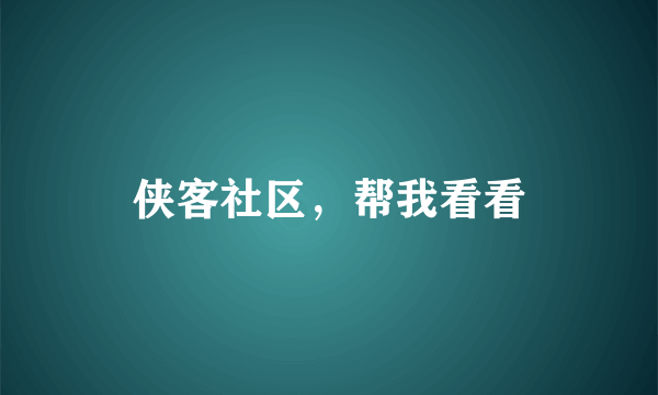 侠客社区，帮我看看