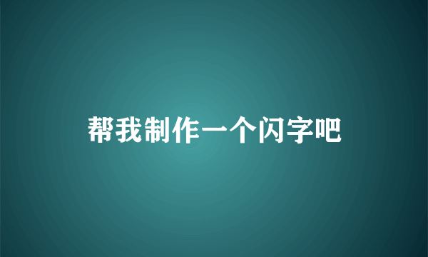 帮我制作一个闪字吧