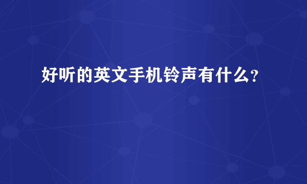 好听的英文手机铃声有什么？