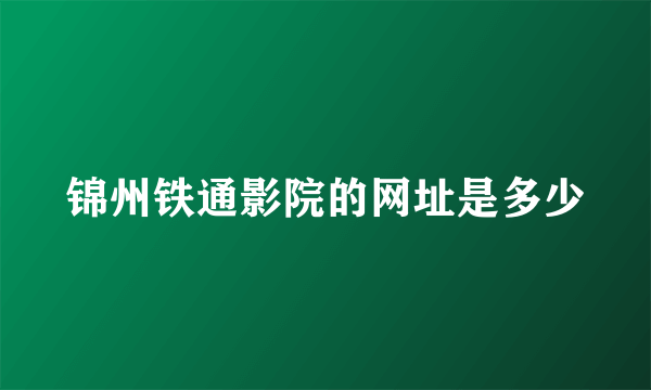 锦州铁通影院的网址是多少