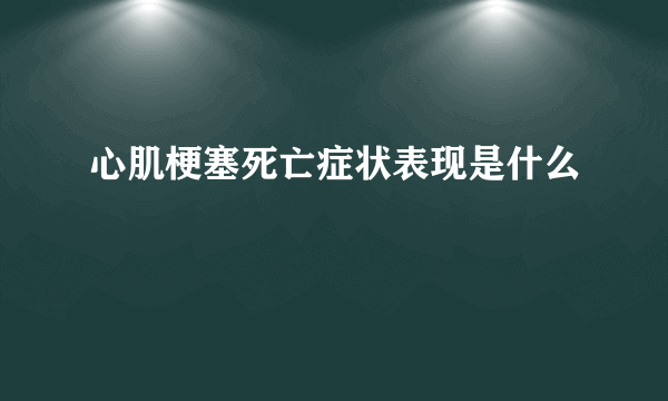 心肌梗塞死亡症状表现是什么