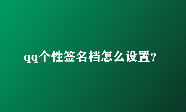 qq个性签名档怎么设置？