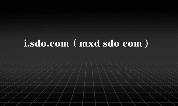 i.sdo.com（mxd sdo com）