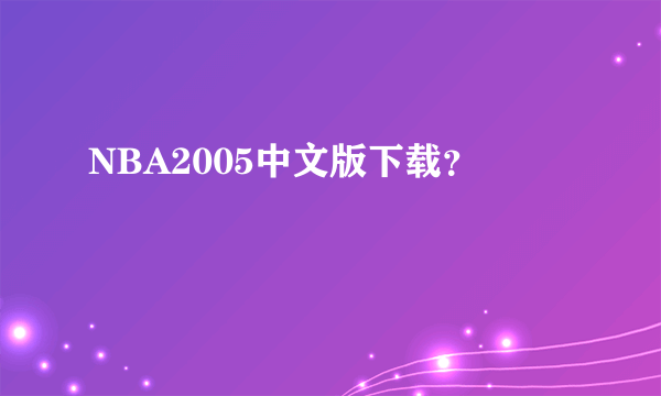 NBA2005中文版下载？