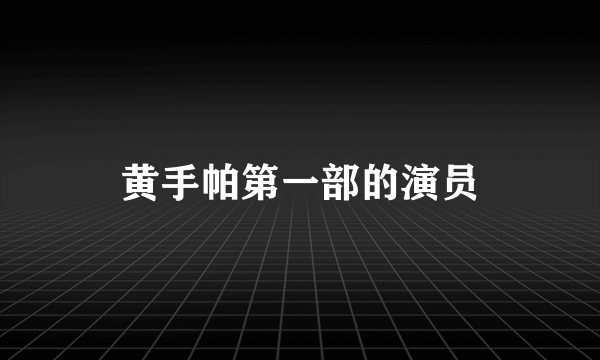 黄手帕第一部的演员