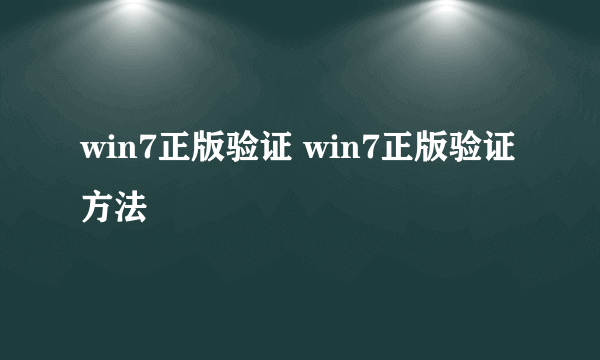 win7正版验证 win7正版验证方法