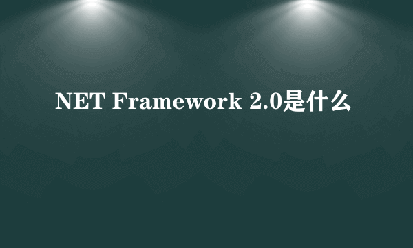 NET Framework 2.0是什么