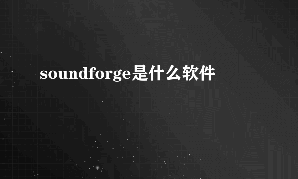 soundforge是什么软件