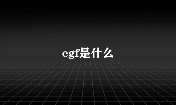 egf是什么