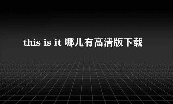 this is it 哪儿有高清版下载