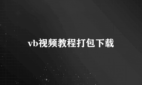 vb视频教程打包下载