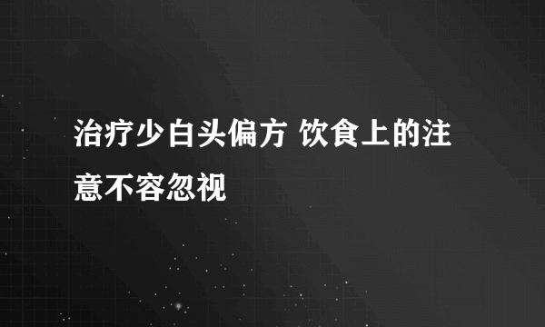 治疗少白头偏方 饮食上的注意不容忽视