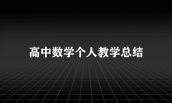 高中数学个人教学总结