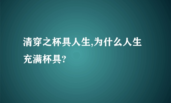 清穿之杯具人生,为什么人生充满杯具?