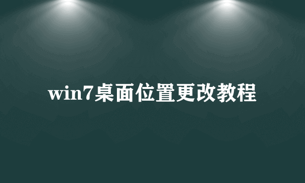 win7桌面位置更改教程