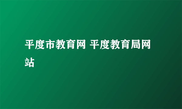 平度市教育网 平度教育局网站