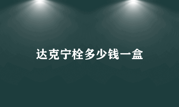 达克宁栓多少钱一盒